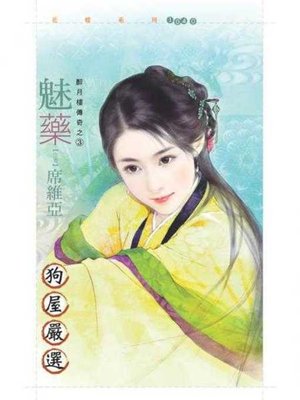 cover image of 魅藥【醉月樓傳奇之三】